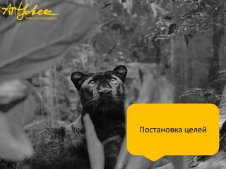 Постановка целей
 
