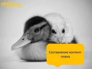 Составление контент-
плана
 