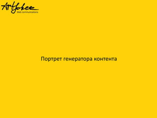 Портрет генератора контента
 