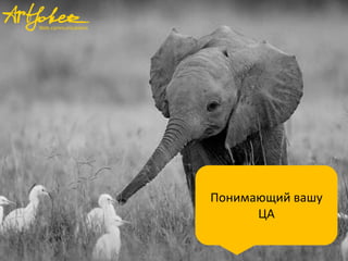 Понимающий вашу
ЦА
 