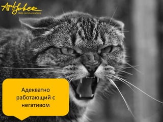 Адекватно
работающий с
негативом
 