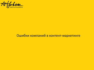 Ошибки компаний в контент-маркетинге
 
