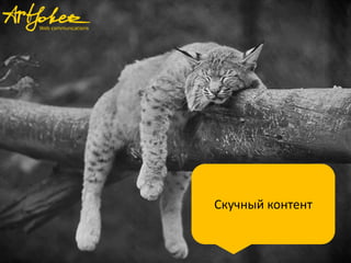 Скучный контент
 