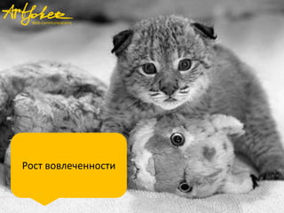 Рост вовлеченности
 