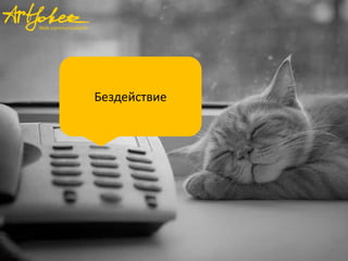 Бездействие
 