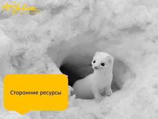 Сторонние ресурсы
 