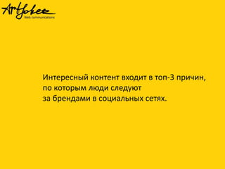 Интересный контент входит в топ-3 причин,
по которым люди следуют
за брендами в социальных сетях.
 