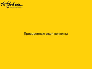 Проверенные идеи контента
 