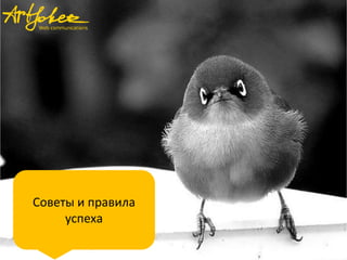 Советы и правила
успеха
 