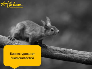 Бизнес-уроки от
знаменитостей
 