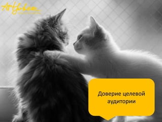 Доверие целевой
аудитории
 