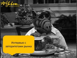 Интервью с
авторитетами рынка
 