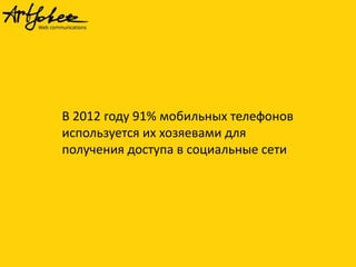 В 2012 году 91% мобильных телефонов
используется их хозяевами для
получения доступа в социальные сети
 