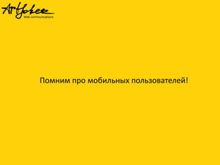 Помним про мобильных пользователей!
 
