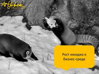 Рост имиджа в
бизнес-среде
 
