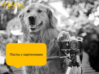 Посты с картинками
 