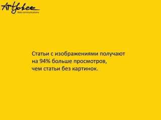 Статьи с изображениями получают
на 94% больше просмотров,
чем статьи без картинок.
 