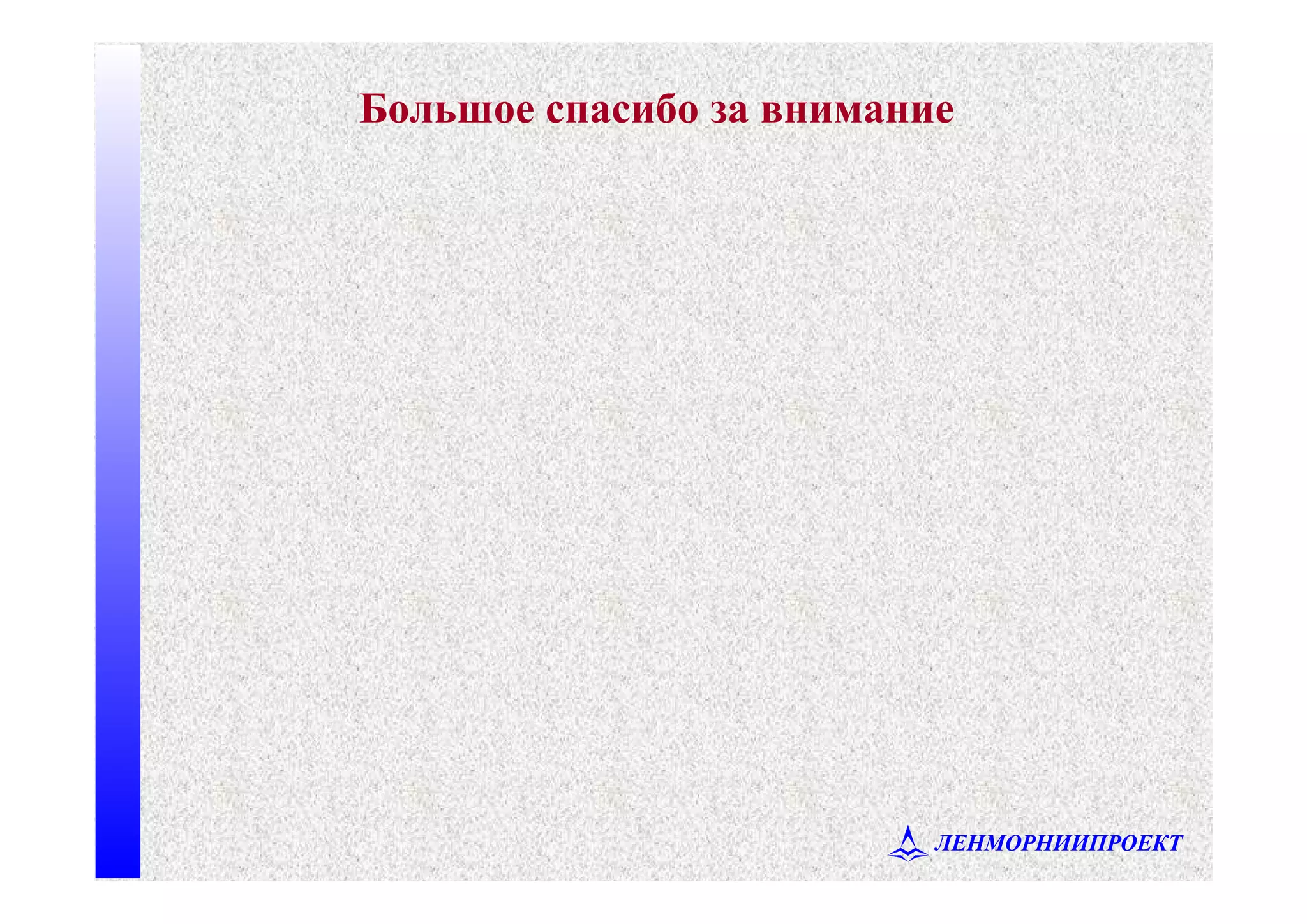 ЛЕНМОРНИИПРОЕКТ
Большое спасибо за внимание
 