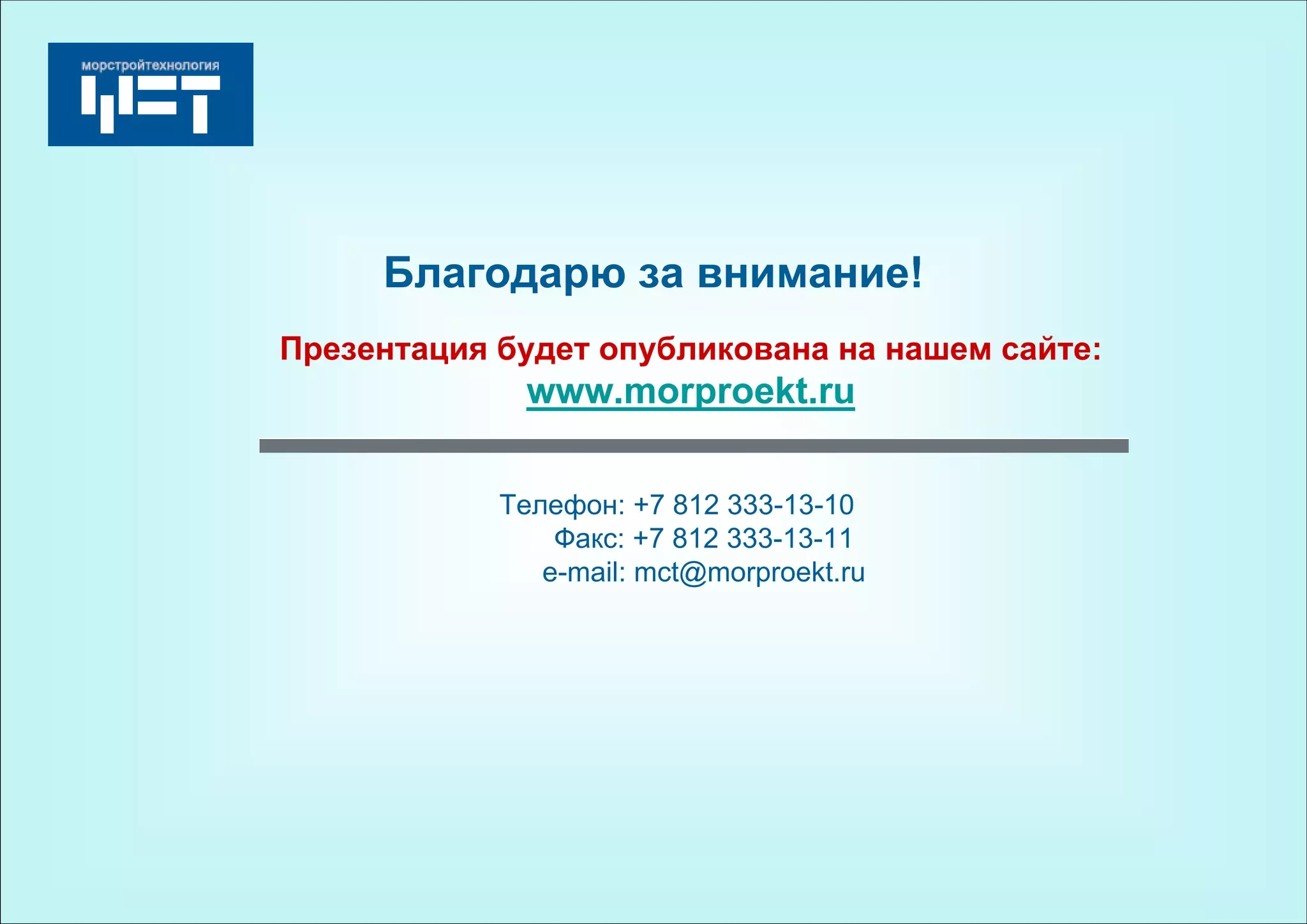 19
Благодарю за внимание!
Телефон: +7 812 333-13-10
Факс: +7 812 333-13-11
e-mail: mct@morproekt.ru
Презентация будет опубликована на нашем сайте:
www.morproekt.ru
 