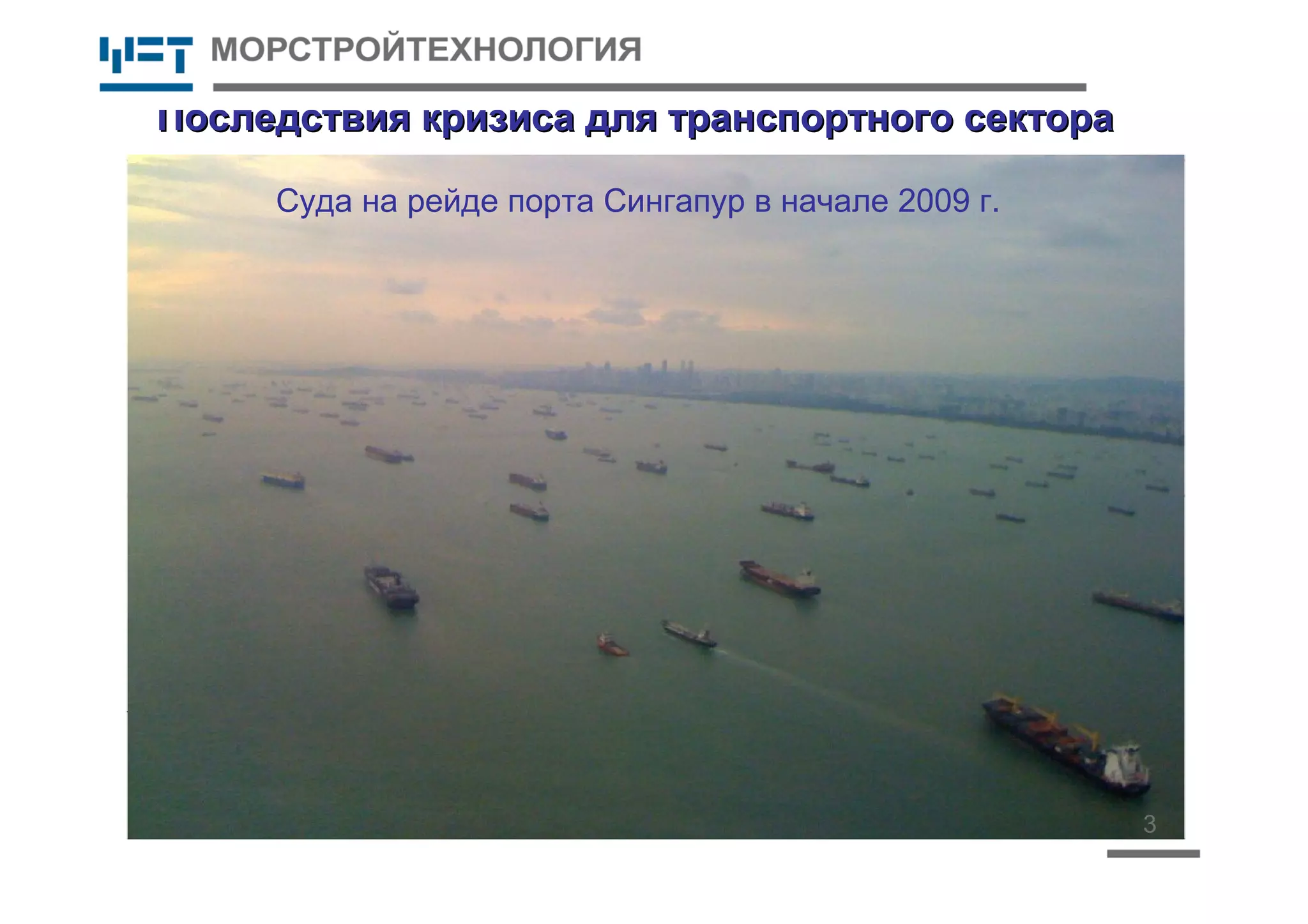 3
Последствия кризиса для транспортного сектораПоследствия кризиса для транспортного сектора
Суда на рейде порта Сингапур в начале 2009 г.
 