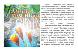 Таємнича і незбагненна краса природи, її
гармоніяі дивовижне розмаїття викликає здивування,
дарують відчуття радості, наповнюють енергією.
Раніше подорожі були пов'язані з серйозними
небезпеками і виявлялися доступними не всім. Але
людям завжди хотілося дістатися до найпотаємніших
первозданних куточків Землі. Повертаючись зі своїх
мандрівок, вони приносили звістку про незбагненні
природних красоти, і все нові і нові подорожні
відправлялися в дорогу.
Але скрізь побувати неможливо.
З цією книгою ви опинитеся в неймовірних по
своїй красі природних місцях, розташованих на всіх
континентах. Ви будете милуватися фарбами
підводного світу Червоного моря; почуєте шум
водоспадів Ніагари, Вікторії, Ігуасу; задумаєтеся над
таємницями хребта Рорайма та озера Мерцбахера;
застигне перед величчю швейцарських Альп,
скелястих гір Канади, Кіліманджаро і Фудзіями;
здивуйтесь невичерпної фантазії природи в бухті Ха-
Лонг , в Каппадокії й карлсбадских печерах.
Чудові ілюстрації й яскраві, добре написані
географами і мандрівниками статті роблять книгу
цікавою і доступною для широкого кола читачів.
 