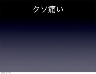 クソ痛い
13年8月14日水曜日
 