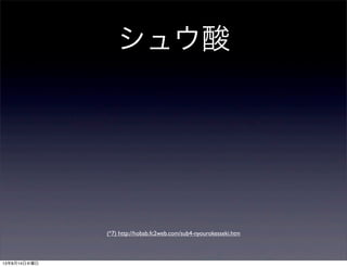 シュウ酸
(*7) http://hobab.fc2web.com/sub4-nyourokesseki.htm
13年8月14日水曜日
 
