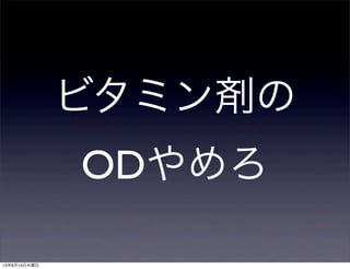 ビタミン剤の
ODやめろ
13年8月14日水曜日
 