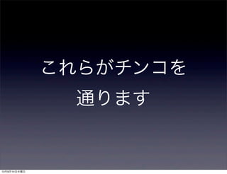 これらがチンコを
通ります
13年8月14日水曜日
 