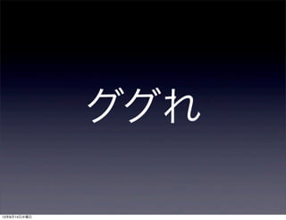 ググれ
13年8月14日水曜日
 