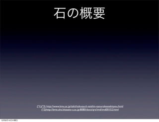 石の概要
(*1)(*3) http://www.kmu.ac.jp/takii/tokusyu/t-saishin-nyourokessekisyou.html
(*2)http://bme.ahs.kitasato-u.ac.jp:8080/docs/qrs/imd/imd00152.html
13年8月14日水曜日
 