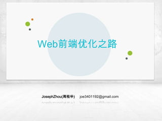 JosephZhou(周桂华) joe3401192@gmail.com
Web前端优化之路
 