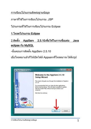 1
.JSP
Eclipse
1. Eclipse
2. AppServ 2.5.10 Java
eclipse MySQL
- AppServ 2.5.10
Appserv
 