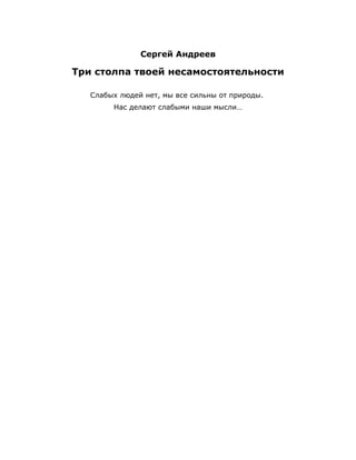 Сергей Андреев
Три столпа твоей несамостоятельности
Слабых людей нет, мы все сильны от природы.
Нас делают слабыми наши мысли…
 