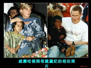 威廉哈裡與母親黛妃的相似照
片 100/143
 