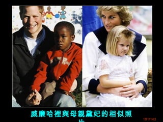 威廉哈裡與母親黛妃的相似照
101/143
 