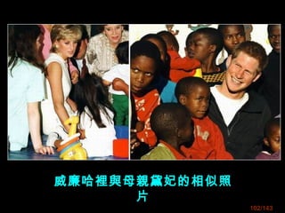 威廉哈裡與母親黛妃的相似照
片
102/143
 