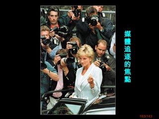 103/143
媒
體
關
注
的
焦
點
媒
體
追
逐
的
焦
點
 
