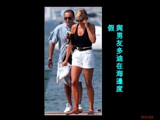 107/143
與
男
友
多
迪
在
海
邊
度
假
 