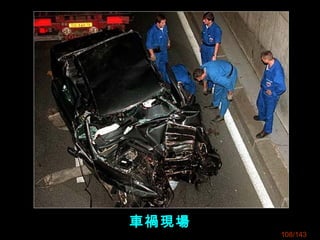車禍現場
108/143
 