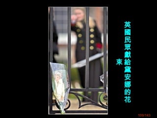 109/143
英
國
民
眾
獻
給
黛
安
娜
的
花
束
 