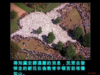 得知黛安娜遇難的消息，民眾自發
悼念的鮮花在倫敦肯辛頓宮前堆積
111/143
 
