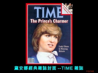 黛安娜經典雜誌封面 --TIME 雜誌
112/143
 