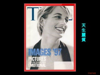 114/143
天
生
麗
質
 