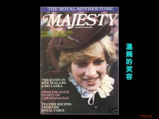 115/143
溫
婉
的
笑
容
 