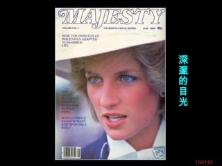 116/143
深
邃
的
目
光
 