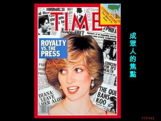 117/143
成
眾
人
的
焦
點
 