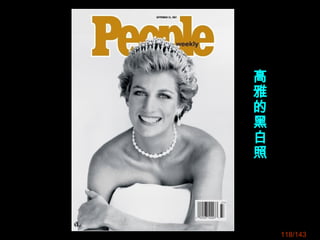 118/143
高
雅
的
黑
白
照
 