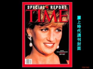 屢
上
時
代
週
刊
封
面
120/143
 