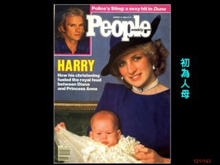 121/143
初
為
人
母
 